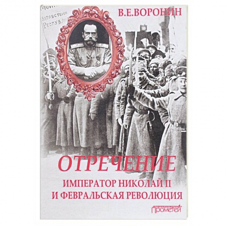 Россия в XIX - начале XX вв., книга Отречение. Император Николай II и Февральская революция купить по низкой цене
