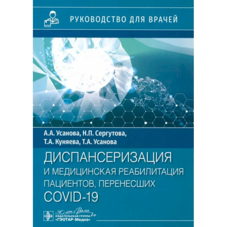 Терапия. Пульмонология, книга Диспансеризация и медицинская реабилитации пациентов, перенесших COVID-19. руководство для врачей купить по низкой цене