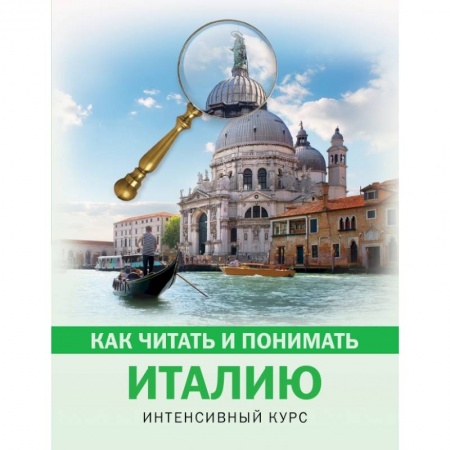 Архитектура, книга Как читать и понимать Италию купить по низкой цене