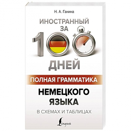 Учебники, самоучители, пособия, книга Полная грамматика немецкого языка в схемах и таблицах купить по низкой цене