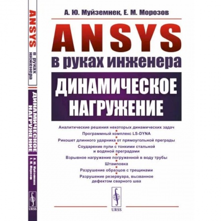 Физика, книга ANSYS в руках инженера. Динамическое нагружение купить по низкой цене
