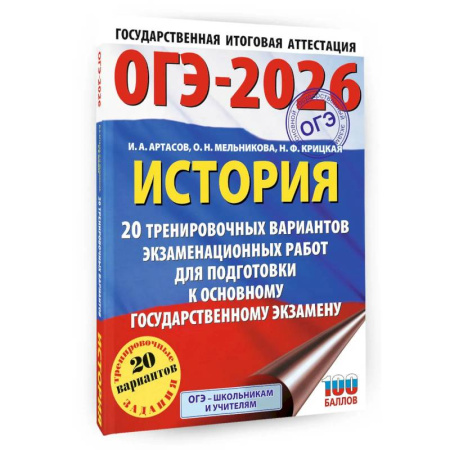 История, книга ОГЭ-2026. История. 20 тренировочных вариантов экзаменационных работ для подготовки к основному государственному экзамену купить по низкой цене