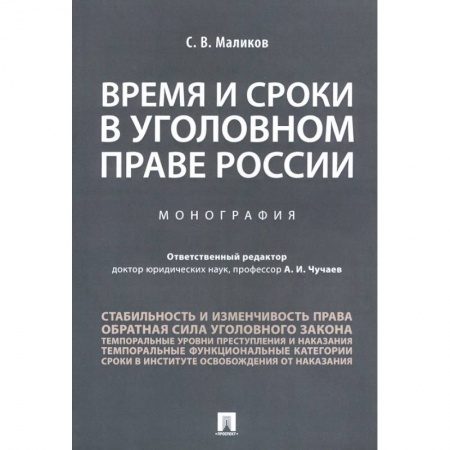 Уголовное и уголовно-процессуальное право, книга Время и сроки в уголовном праве России. Монография купить по низкой цене