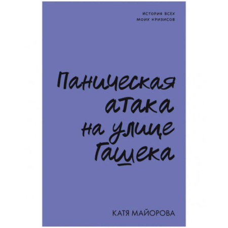 Русская современная проза, книга Паническая атака на улице Гашека купить по низкой цене