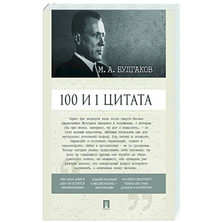 Афоризмы, юмор, сатира, книга 100 и 1 цитата. М.А.Булгаков. купить по низкой цене