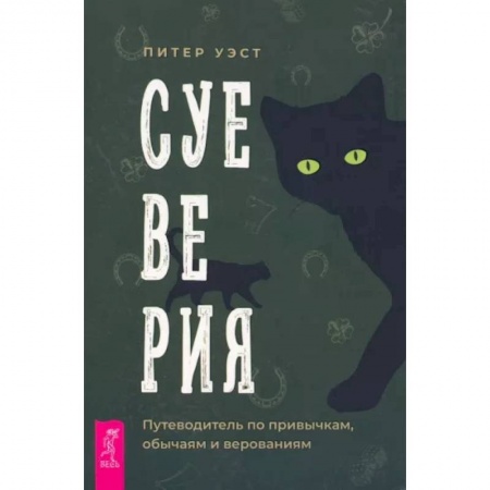 Эзотерика. Оккультизм, книга Суеверия. Путеводитель по привычкам, обычаям купить по низкой цене