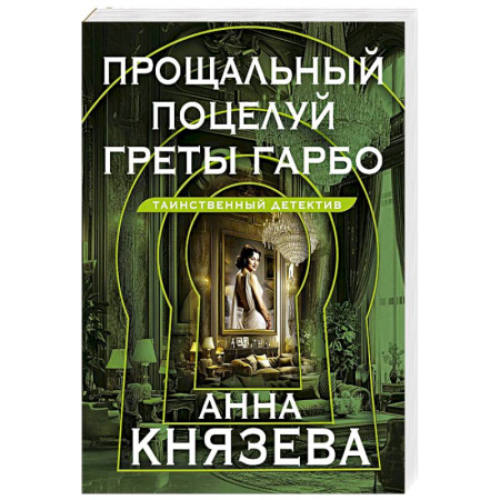 Отечественный женский детектив, книга Прощальный поцелуй Греты Гарбо купить по низкой цене