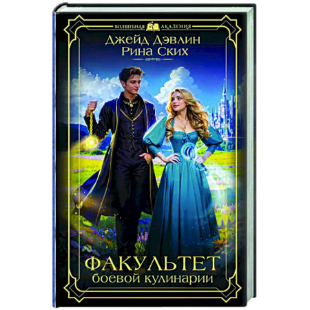 Зарубежное фэнтези, книга Факультет боевой кулинарии купить по низкой цене