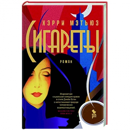 Зарубежная современная проза, книга Сигареты купить по низкой цене