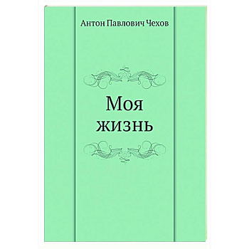 Моя жизнь Моя жизнь