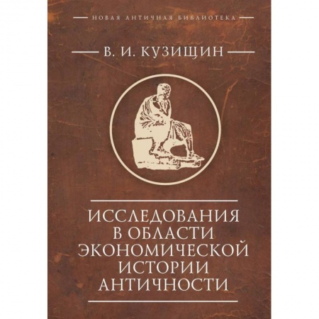 Древняя Греция, книга Исследования в области экономической истории античности купить по низкой цене
