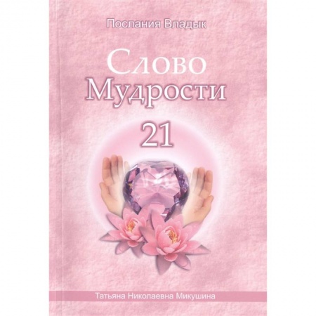 Другие эзотерические учения, книга Слово Мудрости -21. Послания владык купить по низкой цене