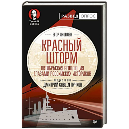 Общественно-политическая литература, книга Красный шторм. Октябрьская революция глазами российских историков купить по низкой цене