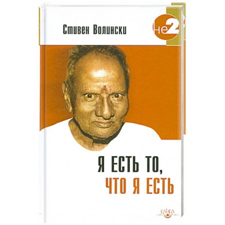 Книги, книга Я есть то, что я есть. Подношение Шри Нисаргадатте Махараджу купить по низкой цене
