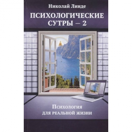 Психоанализ, книга Психологическе сутры - 2. Психология для реальной жизни купить по низкой цене
