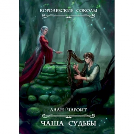 Русское фэнтези, книга Чаша судьбы. Книга 3 купить по низкой цене