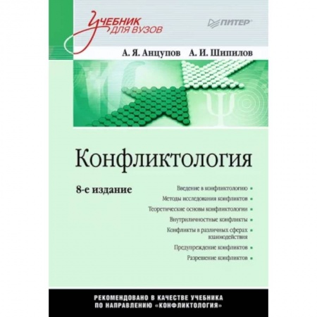 Психология отношений, книга Конфликтология купить по низкой цене