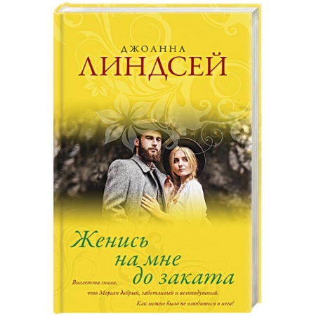 Исторический любовный роман, книга Женись на мне до заката купить по низкой цене