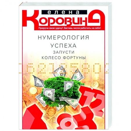 Эзотерические учения, книга Нумерология успеха. Запусти колесо Фортуны купить по низкой цене