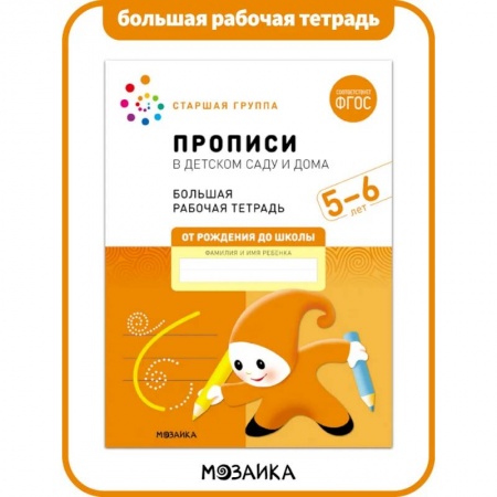 Письмо, мелкая моторика, книга Прописи в детском саду и дома (ФГОС) купить по низкой цене