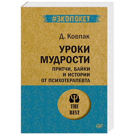 Практическая психология, книга Уроки мудрости. Притчи, байки и истории от психотерапевта купить по низкой цене