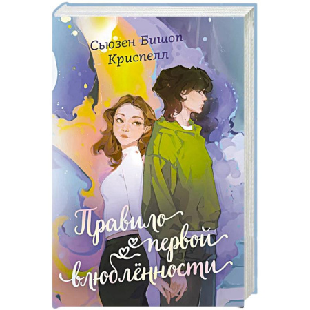 Романтическая проза, книга Правило первой влюбленности купить по низкой цене