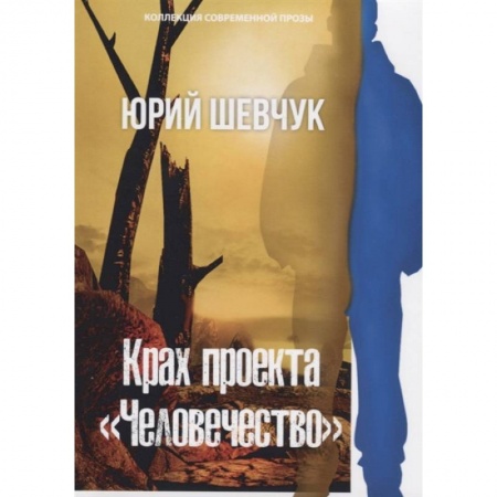 Экология. Человек и окружающая среда, книга Крах проекта «Человечество» купить по низкой цене