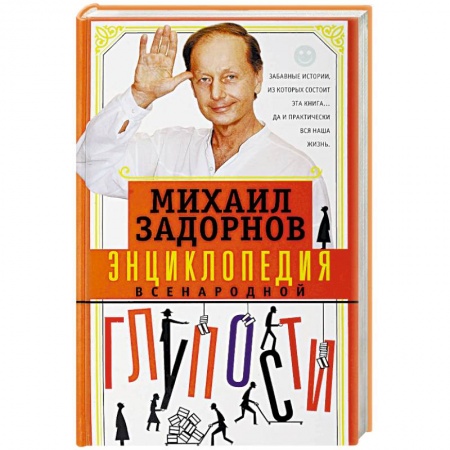 Афоризмы, юмор, сатира, книга Энциклопедия всенародной глупости купить по низкой цене