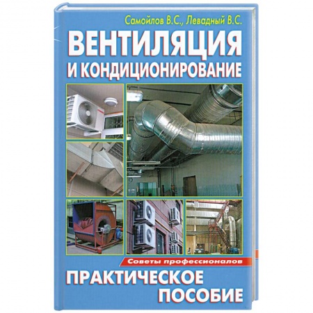 Книги, книга Вентиляция и кондиционировани купить по низкой цене