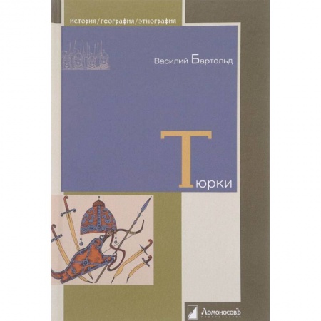 Всемирная история, книга Тюрки. Двенадцать лекций по истории тюркских народов Средней Азии купить по низкой цене