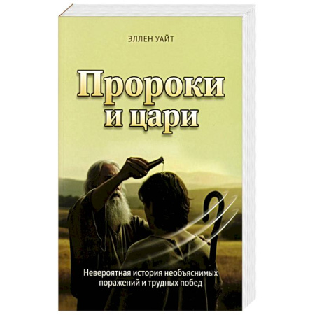 Иудаизм, книга Пророки и цари купить по низкой цене