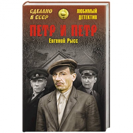 Классика отечественного детектива, книга Петр и Петр купить по низкой цене
