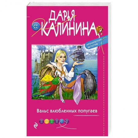 Комедийный, иронический детектив, книга Вальс влюбленных попугаев купить по низкой цене