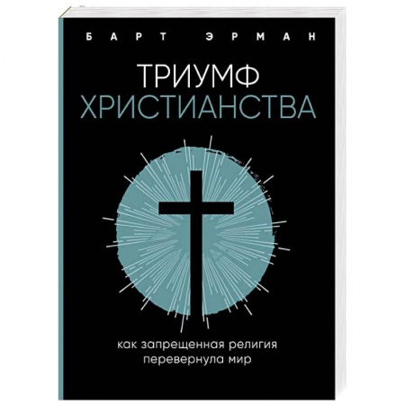 Религиоведение. История религий, книга Триумф христианства. Как запрещенная религия перевернула мир купить по низкой цене