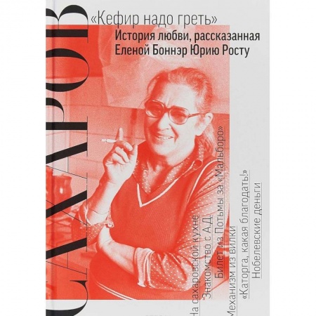 Книги, книга Сахаров. 'Кефир надо греть': История любви, рассказанная Еленой Боннэр Юрию Росту купить по низкой цене