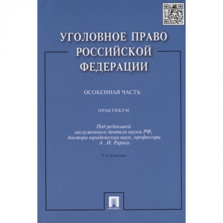 Уголовное и уголовно-процессуальное право, книга Уголовное право РФ. Особенная часть: Практикум купить по низкой цене
