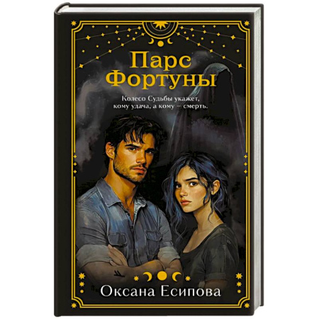 Отечественный женский детектив, книга Парс Фортуны купить по низкой цене