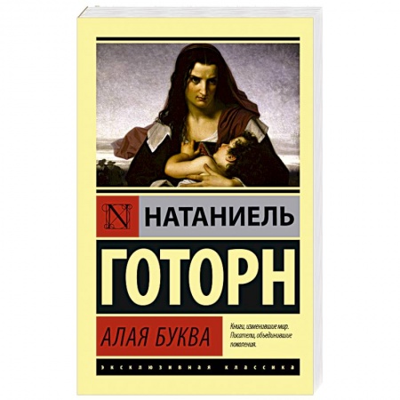 Зарубежная классика, книга Алая буква купить по низкой цене