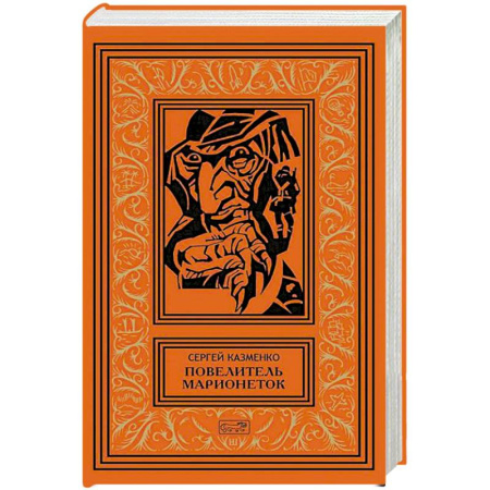 Боевая фантастика, книга Повелитель марионеток. Том 3 купить по низкой цене