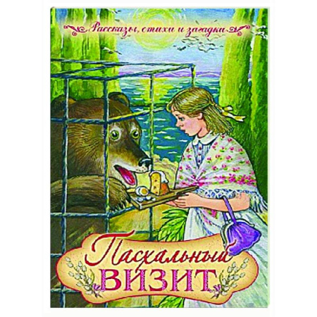 Религиозная литература для детей, книга Пасхальный визит: рассказы, стихи, загадки купить по низкой цене