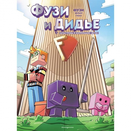 Комиксы. Манга, книга Фузи и Дидье. Катастрофа в корпорации Фузи. Выпуск 1 купить по низкой цене