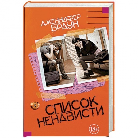 Зарубежная современная проза, книга Список ненависти купить по низкой цене