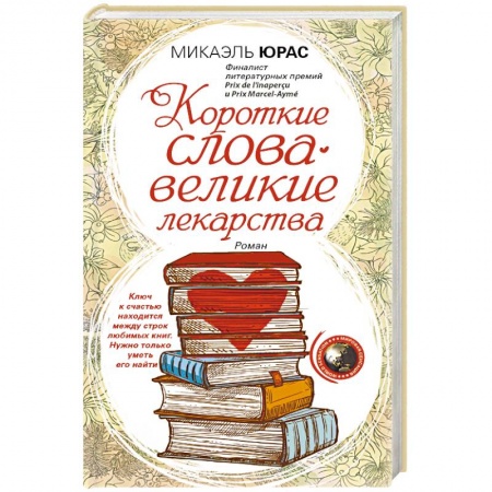 Книги, книга Короткие слова — великие лекарства купить по низкой цене