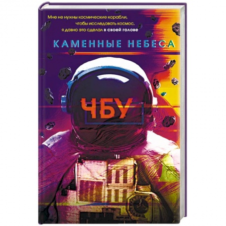 Русская фантастика, книга Каменные небеса купить по низкой цене