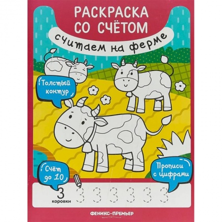 Животные. Птицы. Растения, книга Считаем на ферме. Книжка-раскраска купить по низкой цене