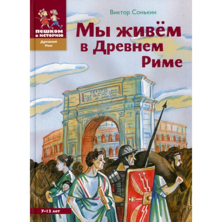 Все обо всем. Универсальные энциклопедии, книга Мы живём в Древнем Риме. Энциклопедия для детей купить по низкой цене