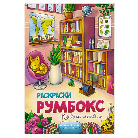 Развивающие раскраски, книга Книжные магазины: книжка-раскраска купить по низкой цене