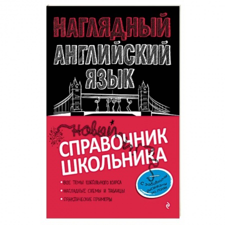 Учебники, самоучители, пособия, книга Наглядный английский язык купить по низкой цене