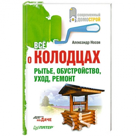 Книги, книга Все о колодцах. Рытье, обустройство, уход, ремонт купить по низкой цене