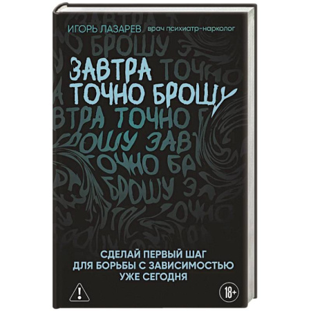 Авторские методики, книга Завтра точно брошу. Сделай первый шаг для борьбы с зависимостью уже сегодня купить по низкой цене